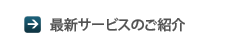 �T�[�r�X�̂��Љ�